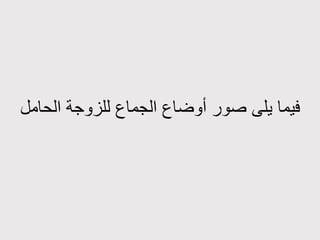 ‫فيما‬‫يلى‬‫الحامل‬ ‫للزوجة‬ ‫الجماع‬ ‫أوضاع‬ ‫صور‬
 