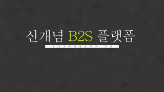 B2S platform | PPT
