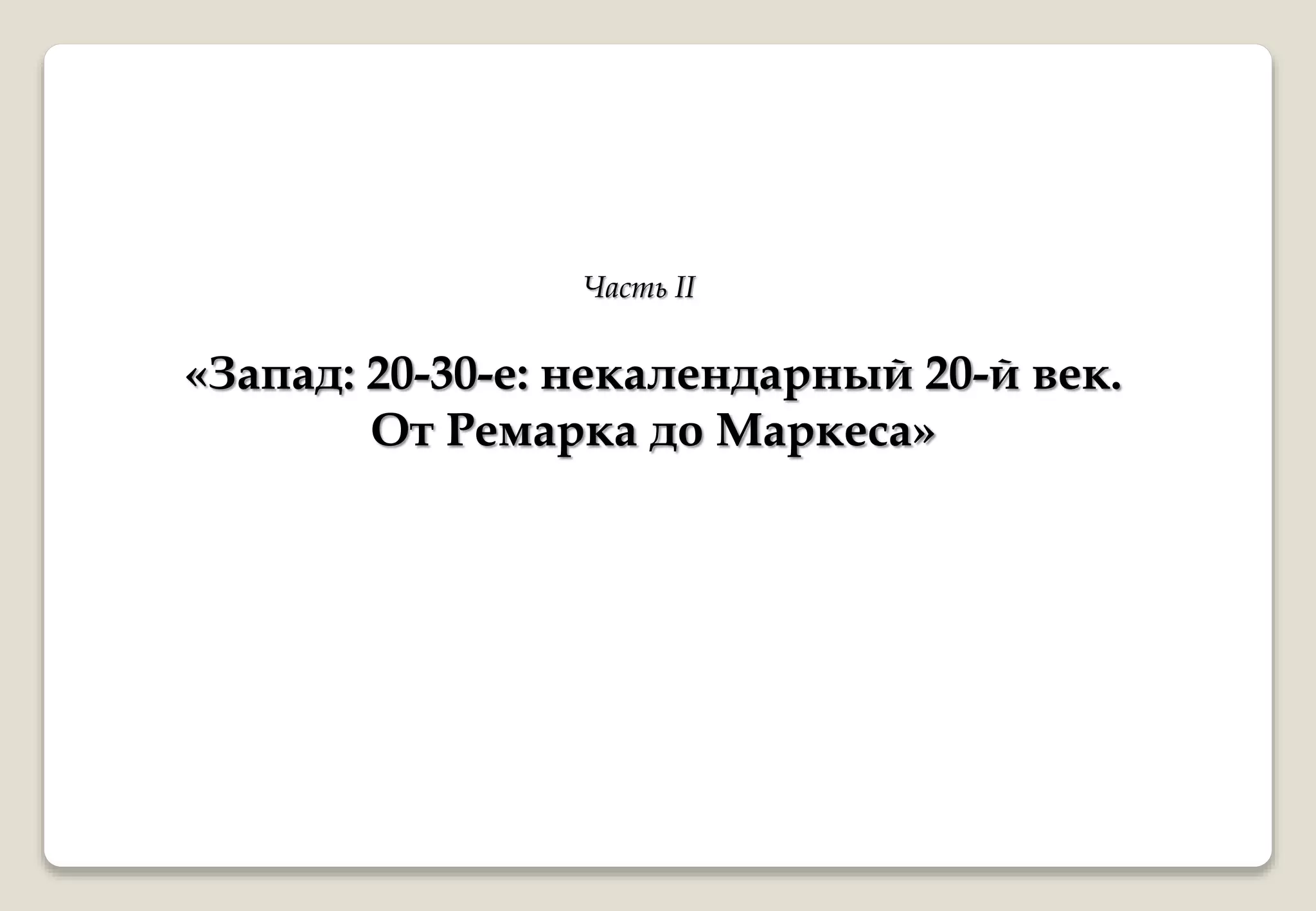 «Запад: 20-30-е: некалендарный 20-й век.
От Ремарка до Маркеса»
Часть II
 