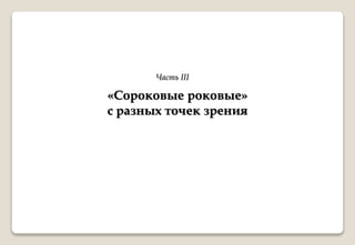 «Сороковые роковые»
с разных точек зрения
Часть III
 