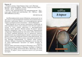 Керуак, Д.
В дороге : роман / Джек Керуак ; [пер. с англ. Виктора
Когана]. - Санкт-Петербург : Азбука : Азбука-Аттикус, 2015. -
378, [2] с. ; 18 см. - (Азбука-классика).
На 4-й с. обл. сведения об авт. и др. произведения авт. - Загл.
и авт. ориг.: On the road / Jack Kerouas. - 18+. - 5000 экз. . - ISBN
978-5-389-02111-2 (в обл.).
ББК 84(7Сое)-44
Автобиографический роман Д.Керуака, написанный им за
три недели и рассказывающий читателю об увлекательных и
безумных странствиях Джека с его полумифическим другом,
героем и кумиром целого поколения — Дином Мориарти.
Джек Керуак дал голос целому поколению в литературе, за
свою короткую жизнь успел написать около 20 книг прозы и
поэзии и стать самым известным и противоречивым
автором своего времени. Именно роман "В дороге" принес
Керуаку всемирную славу и стал классикой американской
литературы. Первый редактор этой книги любил вспоминать,
что более странной рукописи ему не приносили никогда.
Здоровенный, как лесоруб, Керуак принес в редакцию рулон
бумаги длиной 147 метров без единого знака препинания. Это
был рассказ о судьбе и боли целого поколения, выстроенный,
как джазовая импровизация. И главный герой романа,
зубоскал, бабник и пьяница Дин Мориарти, до сих пор едет
на своем дребезжащем "мустанге" по дороге, которая не
кончится никогда.
Каждое новое поколение находило в битниках что-то свое, но
пик возрождения интереса к Керуаку, Гинзбергу и Берроузу
пришелся на первое десятилетие XXI в. Несколько лег назад
рукопись "В дороге" ушла с аукциона почти за 2,5 миллиона
долларов.
 