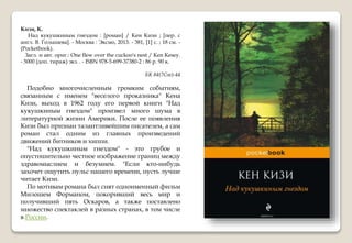 Кизи, К.
Над кукушкиным гнездом : [роман] / Кен Кизи ; [пер. с
англ. В. Голышева]. - Москва : Эксмо, 2013. - 381, [1] с. ; 18 см. -
(Pocketbook).
Загл. и авт. ориг.: One flew over the cuckoo's nest / Ken Kesey.
- 5000 (доп. тираж) экз. . - ISBN 978-5-699-37380-2 : 86 р. 90 к.
БК 84(7Сое)-44
Подобно многочисленным громким событиям,
связанным с именем "веселого проказника" Кена
Кизи, выход в 1962 году его первой книги "Над
кукушкиным гнездом" произвел много шума в
литературной жизни Америки. После ее появления
Кизи был признан талантливейшим писателем, а сам
роман стал одним из главных произведений
движений битников и хиппи.
"Над кукушкиным гнездом" - это грубое и
опустошительно честное изображение границ между
здравомыслием и безумием. "Если кто-нибудь
захочет ощутить пульс нашего времени, пусть лучше
читает Кизи.
По мотивам романа был снят одноименный фильм
Милошем Форманом, покоривший весь мир и
получивший пять Оскаров, а также поставлено
множество спектаклей в разных странах, в том числе
в России.
 