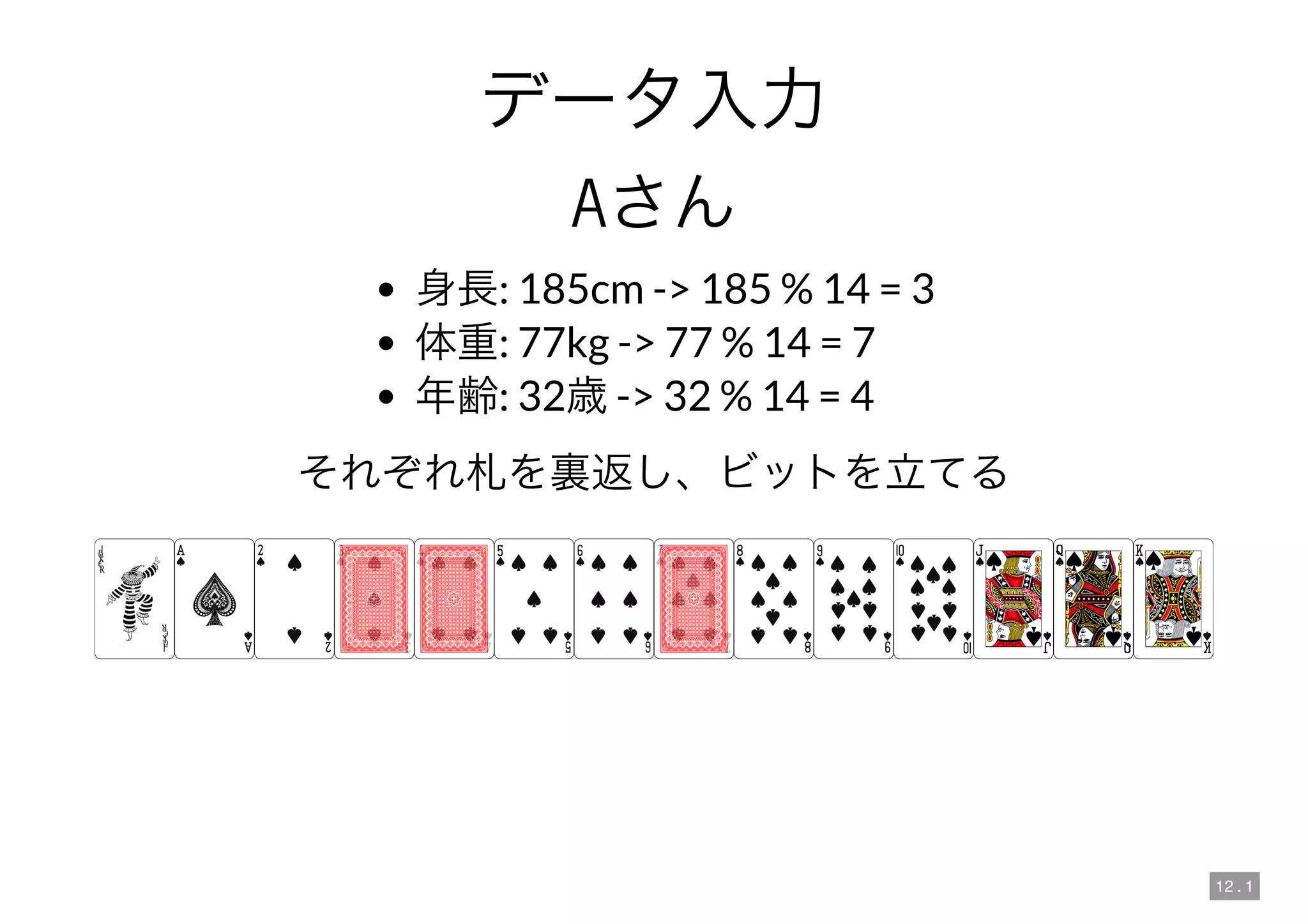 12 . 1
A
: 185cm -> 185 % 14 = 3
: 77kg -> 77 % 14 = 7
: 32 -> 32 % 14 = 4
 