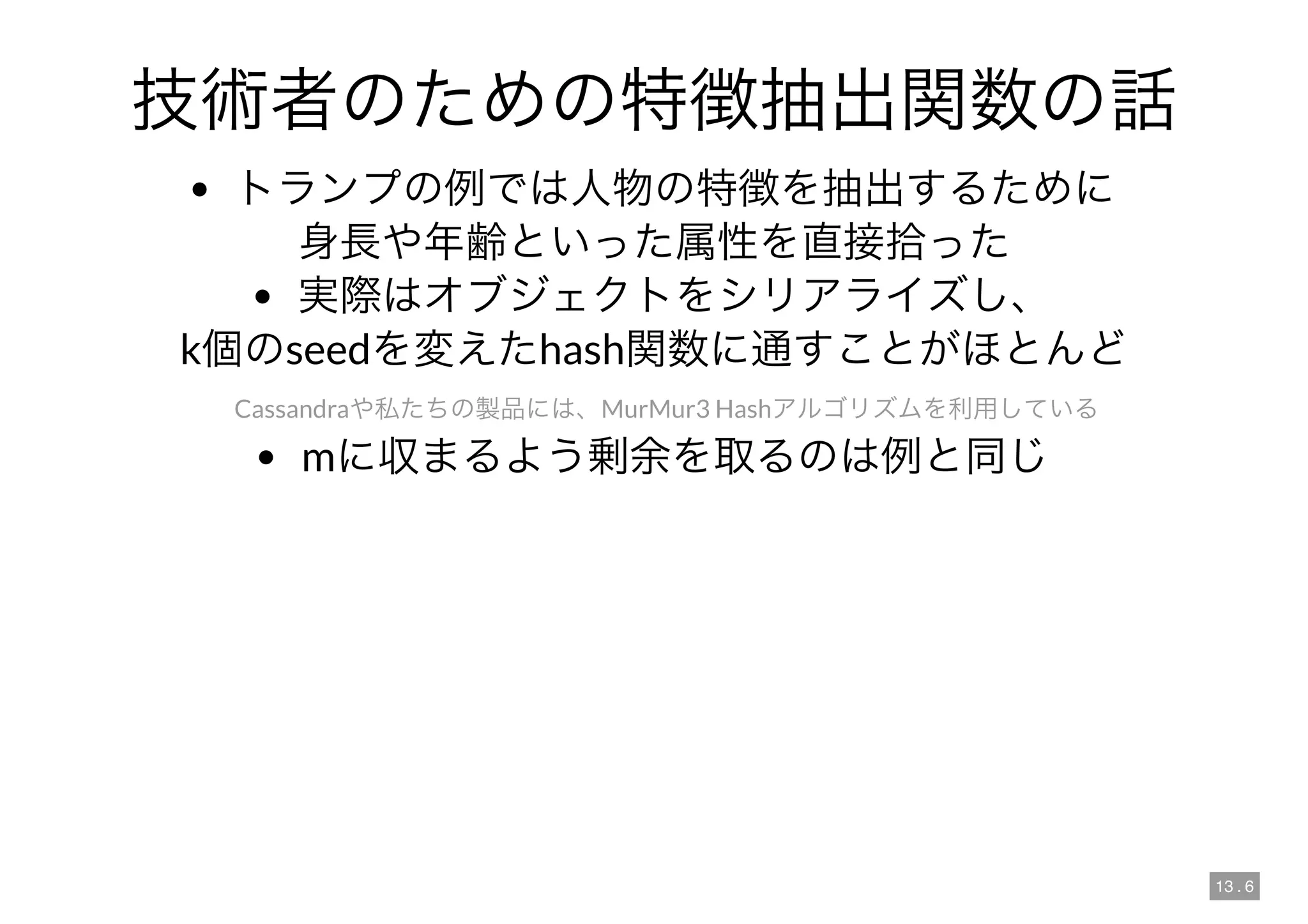 13 . 6
k seed hash
Cassandra MurMur3 Hash
m
 