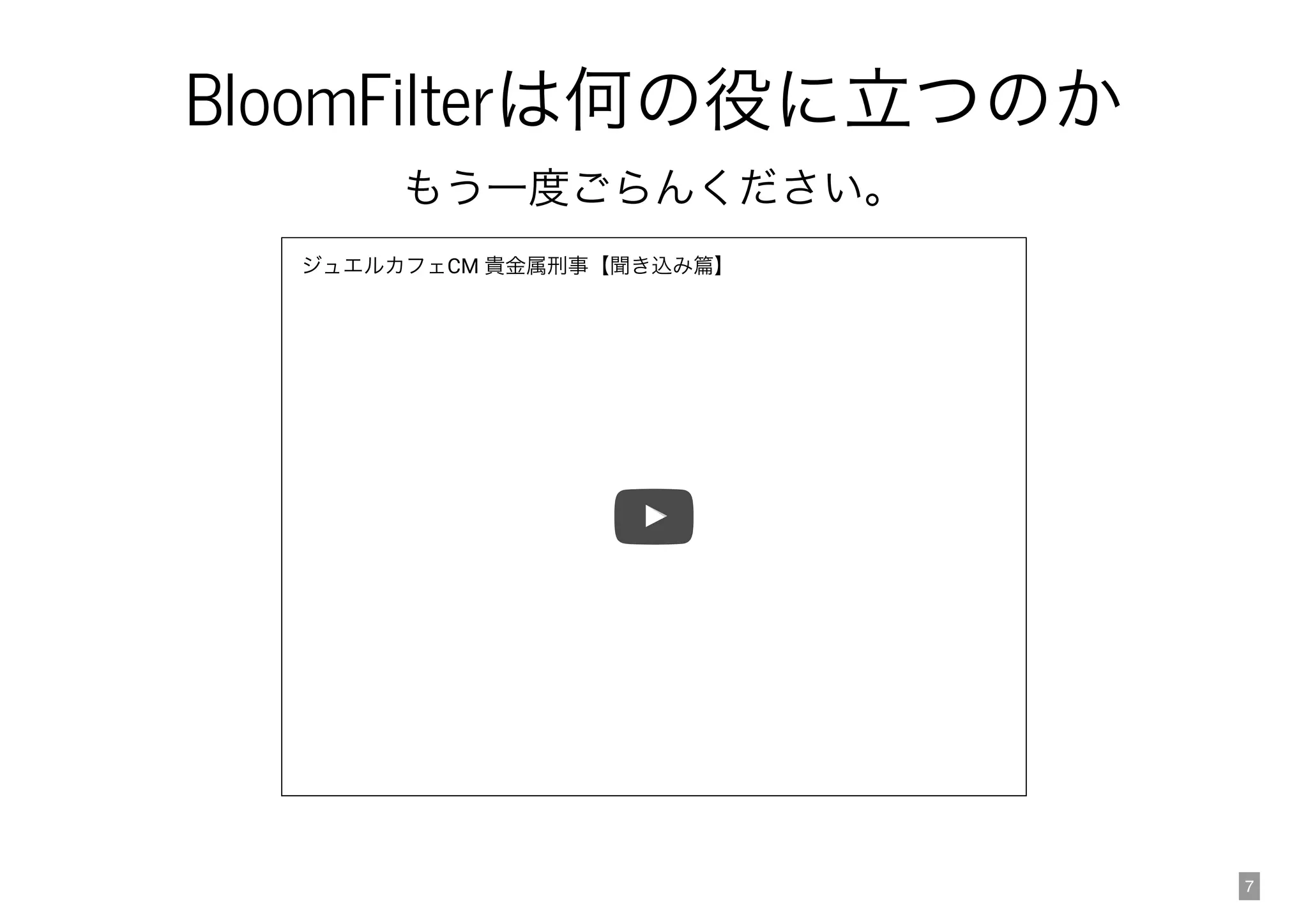 7
BloomFilter
CM
 