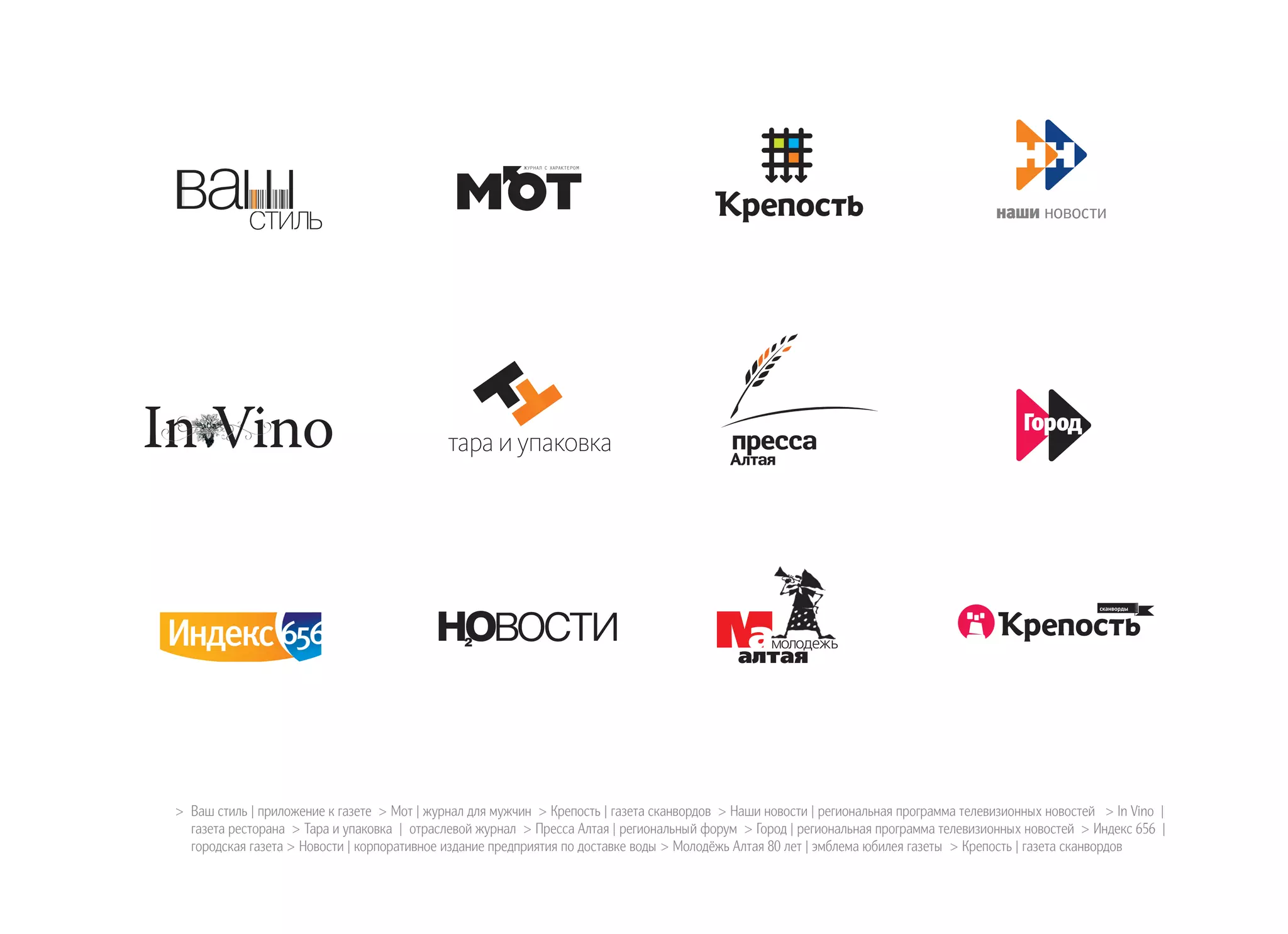 >> Ваш стиль | приложение к газете > Мот | журнал для мужчин > Крепость | газета сканвордов > Наши новости | региональная программа телевизионных новостей > In Vino |
газета ресторана > Тара и упаковка | отраслевой журнал > Пресса Алтая | региональный форум > Город | региональная программа телевизионных новостей > Индекс 656 |
городская газета > Новости | корпоративное издание предприятия по доставке воды > Молодёжь Алтая 80 лет | эмблема юбилея газеты > Крепость | газета сканвордов
 