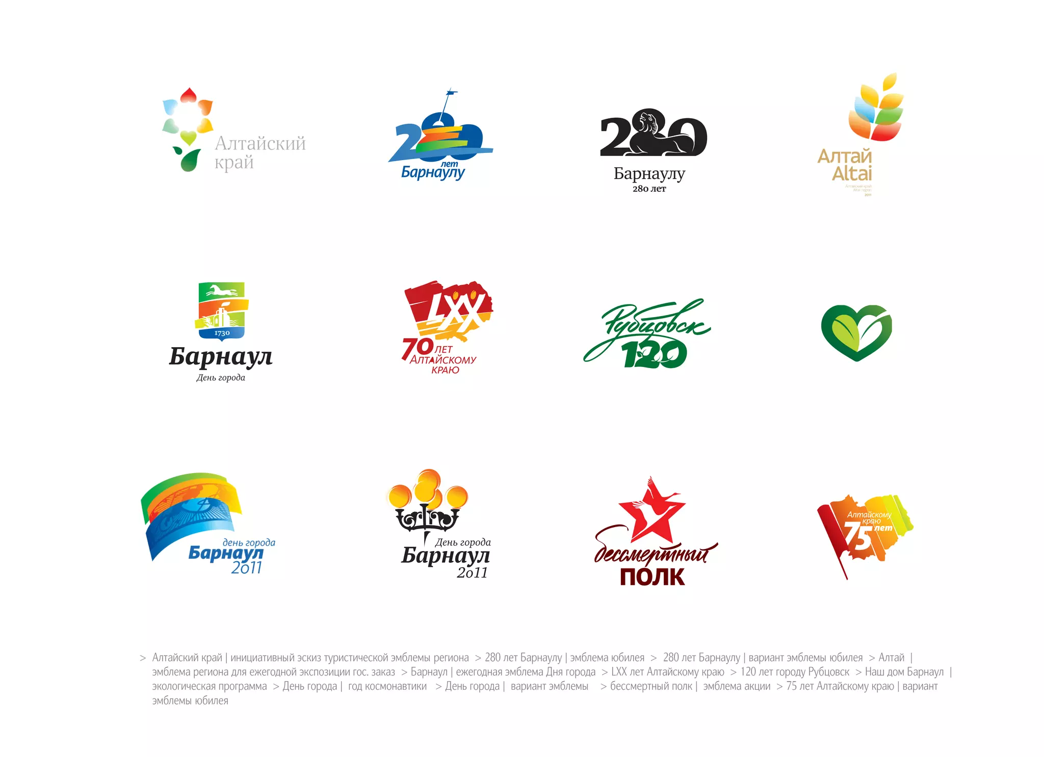 >> Алтайский край | инициативный эскиз туристической эмблемы региона > 280 лет Барнаулу | эмблема юбилея > 280 лет Барнаулу | вариант эмблемы юбилея > Алтай |
эмблема региона для ежегодной экспозиции гос. заказ > Барнаул | ежегодная эмблема Дня города > LXX лет Алтайскому краю > 120 лет городу Рубцовск > Наш дом Барнаул |
экологическая программа > День города | год космонавтики > День города | вариант эмблемы > бессмертный полк | эмблема акции > 75 лет Алтайскому краю | вариант
эмблемы юбилея
 