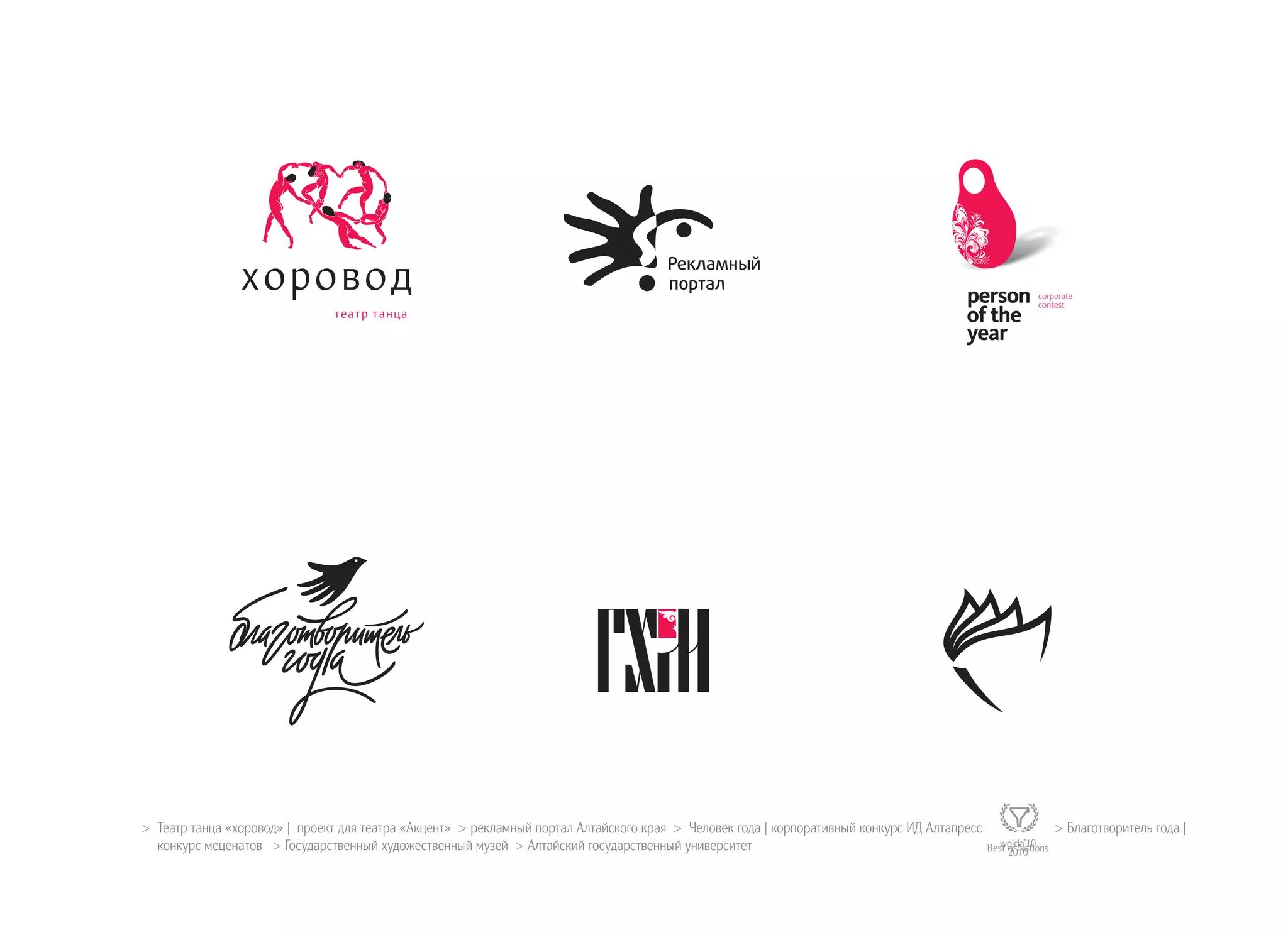 >> Театр танца «хоровод» | проект для театра «Акцент» > рекламный портал Алтайского края > Человек года | корпоративный конкурс ИД Алтапресс > Благотворитель года |
конкурс меценатов > Государственный художественный музей > Алтайский государственный университет wolda’10Best of Nations2010
 