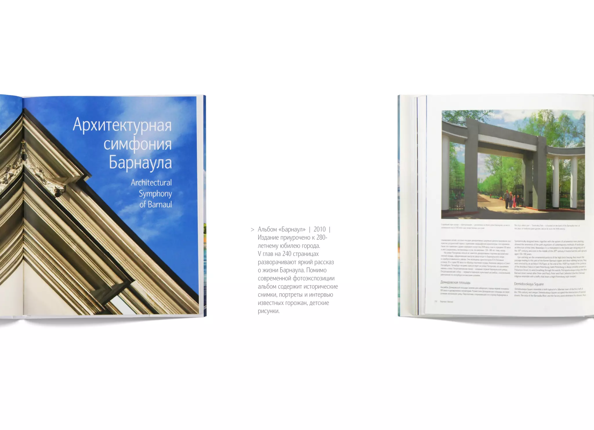 >> Альбом «Барнаул» | 2010 |
Издание приурочено к 280-
летнему юбилею города.
V глав на 240 страницах
разворачивают яркий рассказ
о жизни Барнаула. Помимо
современной фотоэкспозиции
альбом содержит исторические
снимки, портреты и интервью
известных горожан, детские
рисунки.
 