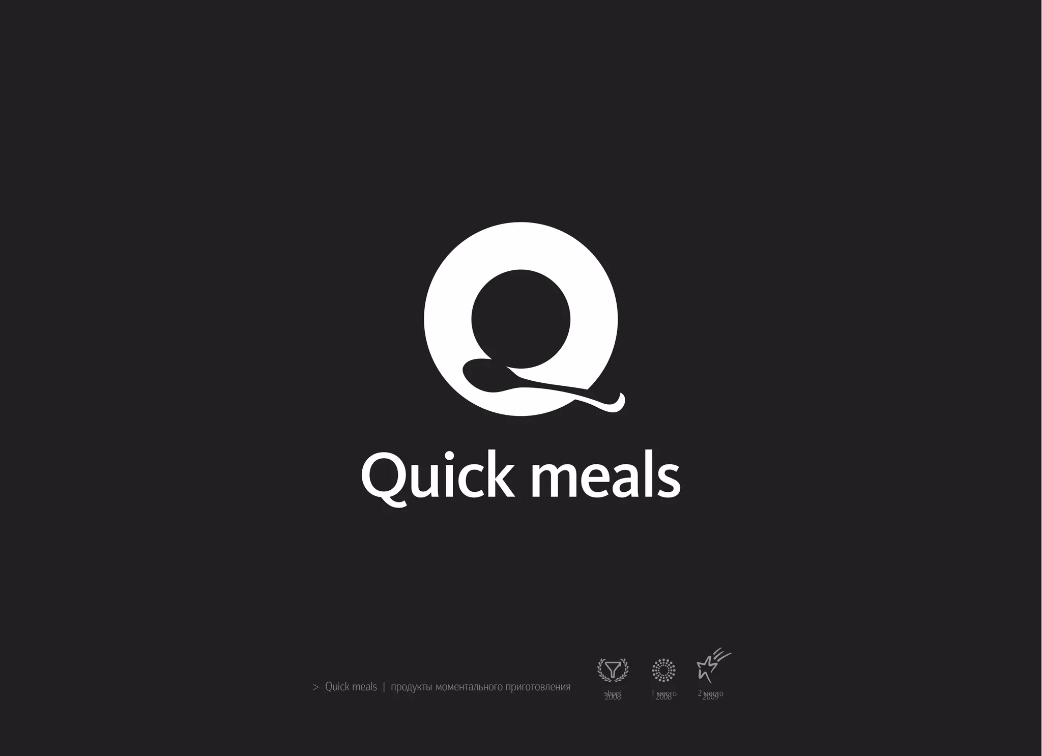 >> Quick meals | продукты моментального приготовления short2008 1 место2008 2 место2009
 