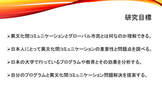 日本での異文化間コミュニケーション Intercultural Communication In Japan