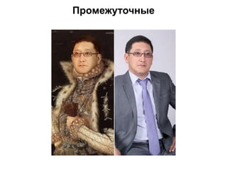 Промежуточные
 