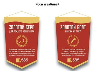 Коси и забивай
 