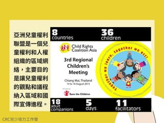 CRC條⽂簡要版
在你的⽣活經驗中，你覺得⾜夠 O
在你的⽣活經驗中，你覺得⼀般般
在你的⽣活經驗中，你覺得最不⾜夠 X
六個⼈⼀組，整併答案，最多的Ｏ，最多的 X
 