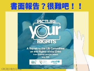 CRC兒少培⼒⼯作營
書⾯報告？很難吧！！
 