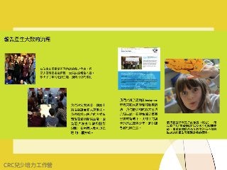 CRC兒少培⼒⼯作營
 