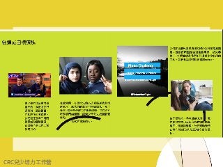 CRC兒少培⼒⼯作營
 