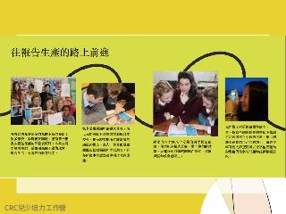 CRC兒少培⼒⼯作營
 