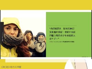 CRC兒少培⼒⼯作營
 
