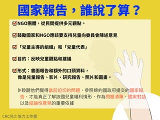 在1989 年11 ⽉20 ⽇，聯合國⼤會⼀致通過專為兒
童⽽設的公約─《兒童權利公約》（簡稱CRC），保
障兒童擁有基本⼈權。
CRC 指出：未滿18歲的兒童與成⼈同樣享有與⽣俱
來的⼈權，包括：醫療、教育、受保護以及獲得平等
發展機會的權利。
因此，每年的11 ⽉20 ⽇也被稱為「國際兒童⼈權
⽇」，這是世界向兒童許下的承諾。
 
