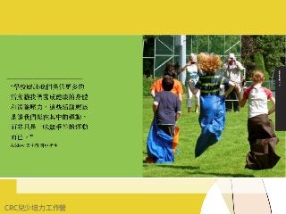 CRC兒少培⼒⼯作營
 