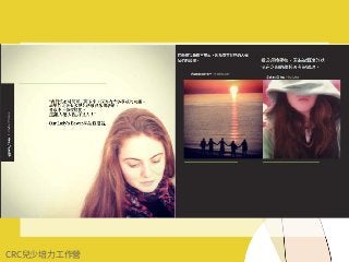 CRC兒少培⼒⼯作營
 