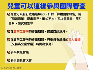 為什麼需要CRC來特別保障兒童？
兒童是獨⽴的個體
兒童⽣命的開始，需要依賴他⼈照顧
政府的⾏動，對兒童的影響⽐其他社會群體更⼤
在政策制定過程中， 
兒童的意⾒很少被傾聽及納⼊考慮
聯合國兒童基⾦會認為，因為.....
 