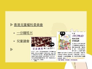 香港兒童權利利委員會
• ⼀一分鐘短片
• 兒童議會
 