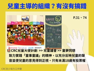 下述CRC條⽂，被稱為「⼀般性原則」，貫穿其他各條⽂。當檢
視其他權利時，也需要⼀併參照思考：
不歧視原則（§ 2）
兒童最佳利利益原則（§ 3）
⽣生命權、⽣生存權、發展權原則（§ 6）
重視兒童表達意⾒見見原則（§ 12）
締約國被聯合國要求，現有及未來主要⽴法、司法、⾏政及其他
措施，定期檢視履⾏這些原則的相關因素、困難、取得的進展，並
訂定未來履⾏上的優先性及特定⽬標。
 