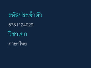 รหัสประจาตัว
5781124029
วิชาเอก
ภาษาไทย
 