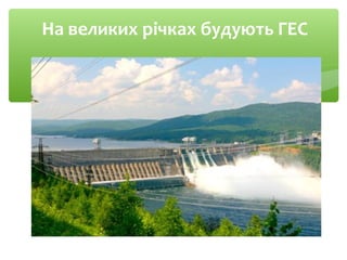 На великих річках будують ГЕС
 