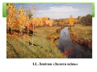 І.І. Левітан «Золота осінь»
 