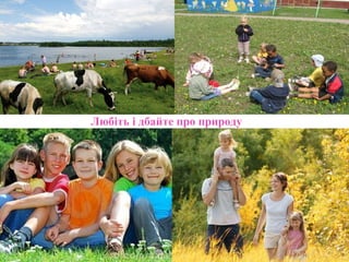 Любіть і дбайте про природу
 
