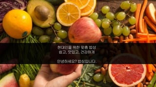 현대인을 위한 맞춤 밥상
쉽고, 맛있고, 건강하게
안녕하세요? 밥심입니다.
3
 
