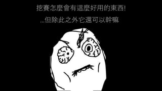 挖賽怎麼會有這麼好用的東西!
…但除此之外它還可以幹嘛
 