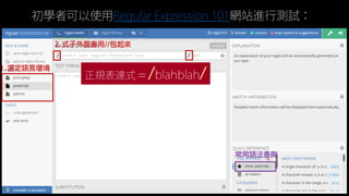 初學者可以使用Regular Expression 101網站進行測試：
 