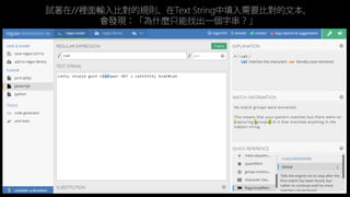 試著在//裡面輸入比對的規則、在Text String中填入需要比對的文本，
會發現：「為什麼只能找出一個字串？」
 