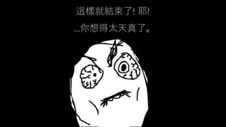 這樣就結束了! 耶!
…你想得太天真了。
 