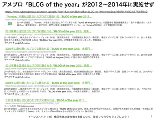 アメブロ「BLOG of the year」が2012∼2014年に実施せず
イーンスパイア（株）横田秀珠の著作権を尊重しつつ、是非ノウハウをシェアしよう！ 2
https://www.cyberagent.co.jp/search_googl...