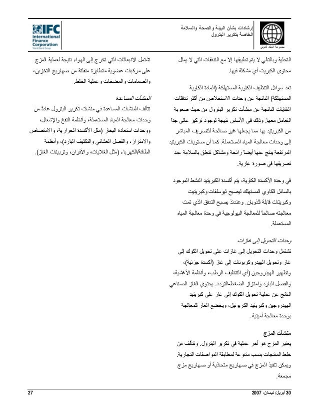 ارشادات الصحة والبيئة والسلامة الخاصة بمصافي تكرير البترول