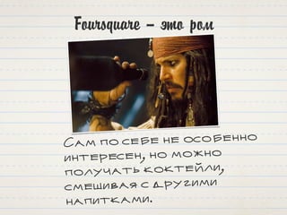 Foursquare – это ром
Сам по себе не особенно
интересен, но можно
получать коктейли,
смешивая с другими
напитками.
 