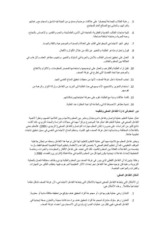 5.‫رغباتهم‬ ‫مع‬ ‫وانسجام‬ ‫تناسق‬ ‫فيه‬ ‫الحياة‬ ‫من‬ ‫ومستوى‬ ‫مرضية‬ ‫عالقات‬ ‫على‬ ‫ليحصلوا‬ ‫كجماعة‬ ‫الطالب‬ ‫رعاية‬
‫للمجتمع‬ ‫العام‬ ‫الصالح‬ ‫مع‬ ‫وتتمشى‬ ،‫وقدراتهم‬.
6.‫ح‬ ‫تلبية‬،‫بالنجاح‬ ‫واإلحساس‬ ،‫والتقدير‬ ‫والحب‬ ،‫والطمأنينة‬ ‫األمن‬ ‫إلى‬ ‫كحاجته‬ ،‫والفطرية‬ ‫النفسية‬ ‫الطالب‬ ‫اجات‬
‫ضابطة‬ ‫لسلطة‬ ‫وحاجته‬ ،‫للحرية‬ ‫وحبه‬.
7.‫والمودة‬ ‫والثقة‬ ‫والموضوعية‬ ‫والمساواة‬ ‫العدالة‬ ‫على‬ ‫القائم‬ ‫الديمقراطي‬ ‫االجتماعي‬ ‫الجو‬ ‫توفير‬.
8.‫ذلك‬ ‫عن‬ ‫والتعبير‬ ،‫الطلبة‬ ‫مشاعر‬ ‫واحترام‬ ‫قبول‬‫واألفعال‬ ‫األقوال‬ ‫خالل‬ ‫من‬.
9.‫في‬ ‫واإلرهاب‬ ‫العنف‬ ‫مظاهر‬ ‫وتغييب‬ ،‫والتعبير‬ ‫السلوك‬ ‫في‬ ‫والحرية‬ ‫باألمان‬ ‫الطالب‬ ‫إحساس‬ ‫تحقيق‬ ‫على‬ ‫العمل‬
‫والطالب‬ ‫المعلم‬ ‫بين‬ ‫العالقة‬.
11.‫باالنفتاح‬ ‫وااللتزام‬ ،‫للمعلومات‬ ‫كمصدر‬ ‫واستخدامها‬ ‫توضيحها‬ ‫على‬ ‫والعمل‬ ،‫وأفكارهم‬ ‫الطلبة‬ ‫آراء‬ ‫تقبل‬
‫والموضوعية‬‫الصف‬ ‫غرفة‬ ‫في‬ ‫تطرح‬ ‫التي‬ ‫القضايا‬ ‫تجاه‬.
11.‫الجيد‬ ‫النفسي‬ ‫المناخ‬ ‫تحقيق‬ ‫معيقات‬ ‫من‬ ‫ألنها‬ ،‫الصف‬ ‫غرفة‬ ‫داخل‬ ‫المحاباة‬ ‫تجنب‬.
12.‫من‬ ‫والرهبة‬ ‫التوتر‬ ‫وإزالة‬ ،‫التفاعل‬ ‫من‬ ‫المزيد‬ ‫إلى‬ ‫الطلبة‬ ‫حث‬ ‫في‬ ‫يسهم‬ ‫ألنه‬ ،‫والتشجيع‬ ‫التعزيز‬ ‫استخدام‬
‫نفوسهم‬.
13.‫معر‬ ‫على‬ ‫تقوم‬ ،‫الطلبة‬ ‫مع‬ ‫ودية‬ ‫عالقات‬ ‫إقامة‬‫وإمكاناتهم‬ ‫احتياجاتهم‬ ‫فة‬.
14.‫الطلبة‬ ‫عند‬ ‫المفكرة‬ ‫الواعية‬ ‫والطاعة‬ ‫الذاتي‬ ‫االنضباط‬ ‫مظاهر‬ ‫تنمية‬.
‫وتنظيمه‬ ‫الصفي‬ ‫التفاعل‬ ‫إدارة‬ ‫في‬ ‫المعلم‬ ‫دور‬
‫ألهمية‬ً‫ا‬‫ونظر‬ ،‫أنفسهم‬ ‫التالميذ‬ ‫وبين‬ ‫وتالميذه‬ ‫المعلم‬ ‫بين‬ ‫ومثمر‬ ‫ومتبادل‬ ‫دائم‬ ‫وتفاعل‬ ‫تواصل‬ ‫عملية‬ ‫التعليم‬ ‫عملية‬ ‫تمثل‬
‫التفاعل‬‫أكدت‬ ‫كما‬ ،‫التربوي‬ ‫والبحث‬ ‫الدراسة‬ ‫مجاالت‬ ‫في‬ ‫مهما‬ ً‫ا‬‫مركز‬ ‫الموضوع‬ ‫هذا‬ ‫احتل‬ ‫فقد‬ ،‫التعلم‬ ‫عملية‬ ‫في‬ ‫الصفي‬
،‫الزبيدي‬ ( ‫الصفي‬ ‫والتفاعل‬ ‫التواصل‬ ‫مهارات‬ ‫المعلم‬ ‫إتقان‬ ‫ضرورة‬ ‫على‬ ‫الدراسات‬ ‫من‬ ‫كثير‬ ‫نتائج‬2111‫معني‬ ‫فالمعلم‬ .)
‫فه‬ ،‫الصف‬ ‫غرفة‬ ‫داخل‬ ‫ومناسباتها‬ ،‫المختلفة‬ ‫بالتفاعالت‬‫نتاجات‬ ‫تحقيق‬ ‫سبيل‬ ‫في‬ ‫النفسي‬ ‫االجتماعي‬ ‫المناخ‬ ‫ومنظم‬ ،‫القدوة‬ ‫و‬
‫هادفة‬ ‫تعليمية‬.
‫بفاعلية‬ ‫مرتبطان‬ ‫ونمطه‬ ‫التفاعل‬ ‫هذا‬ ‫نوعية‬ ‫فإن‬ ‫لهذا‬ ‫والتعليم؛‬ ‫التعلم‬ ‫عملية‬ ‫في‬ ً‫ا‬‫مهم‬ ‫تالميذه‬ ‫مع‬ ‫المعلم‬ ‫تفاعل‬ ‫ويعتبر‬
‫واألنظمة‬ ‫القواعد‬ ‫يتضمن‬ ‫ال‬ ‫الصفي‬ ‫التعلم‬ ‫تنظيم‬ ‫أن‬ ‫كما‬ ،‫التعليمي‬ ‫الموقف‬‫ما‬ ‫بل‬ ،‫فقط‬ ‫الصفية‬ ‫التعليمية‬ ‫البيئة‬ ‫وتنظيم‬
‫وخاصة‬ ،‫والخبرات‬ ‫والمعلومات‬ ‫األفكار‬ ‫تفاعل‬ ‫على‬ ‫تعتمد‬ ‫التي‬ ‫تلك‬ ،‫والتلميذ‬ ‫المعلم‬ ‫بين‬ ‫الة‬ّ‫ع‬‫الف‬ ‫التفاعالت‬ ‫من‬ ‫يتضمنه‬
،‫والقضاه‬ ‫(الترتوري‬ ‫فعالة‬ ‫حالة‬ ‫في‬ ‫والتلميذ‬ ‫المعلم‬ ‫من‬ ‫كل‬ ‫فيها‬ ‫يكون‬ ‫إيجابية‬ ‫تفاعالت‬ ‫إلحداث‬ ‫التخطيط‬2116).
‫بالعملية‬ ‫تتصل‬ ‫مختلفة‬ ‫وظائف‬ ‫يؤدي‬ ‫والطلبة‬ ‫المعلم‬ ‫بين‬ ‫الصف‬ ‫غرفة‬ ‫في‬ ‫يدور‬ ‫الذي‬ ‫اللفظي‬ ‫التفاعل‬ ‫أن‬ ‫لنا‬ ‫يتبين‬ ‫وهكذا‬
‫المهارات‬ ‫من‬ ‫الكثير‬ ‫يتطلب‬ ،‫فيها‬ ‫المرغوب‬ ‫التعليمية‬ ‫اآلثار‬ ‫إحداث‬ ‫نحو‬ ‫التفاعل‬ ‫هذا‬ ‫خطى‬ ‫توجيه‬ ‫فإن‬ ‫وعليه‬ ،‫التربوية‬
‫الخاصة‬ ‫والمواهب‬ ‫والقدرات‬.
‫التفاعل‬ ‫أشكال‬‫الصفي‬:
ً‫ا‬‫نظام‬ ‫تشكل‬ ‫الصف‬ ‫غرفة‬ ‫ألن‬ ،‫االجتماعي‬ ‫التفاعل‬ ‫يتخذها‬ ‫التي‬ ‫باألشكال‬ ‫شبيهة‬ ‫الصفي‬ ‫التفاعل‬ ‫يتخذها‬ ‫التي‬ ‫األشكال‬ ‫إن‬
‫هي‬ ‫األشكال‬ ‫وهذه‬ ..ً‫ال‬‫متكام‬ً‫ا‬‫اجتماعي‬:
1.‫معنوية‬ ‫أو‬ ‫مادية‬ ‫مكافأة‬ ‫تحقيقه‬ ‫من‬ ‫يتوقع‬ ‫هدف‬ ‫لتحقيق‬ ‫أفراد‬ ‫مجموعة‬ ‫أو‬ ‫فرد‬ ‫بها‬ ‫يقوم‬ ‫عملية‬ ‫وهي‬ :‫التبادل‬.
2.‫معينة‬ ‫فائدة‬ ‫منه‬ ‫يراد‬ ‫هدف‬ ‫لتحقيق‬ ‫أفراد‬ ‫لمجموعة‬ ‫مشترك‬ ‫سلوك‬ ‫وهو‬ :‫التعاون‬.‫في‬ ‫إيجابية‬ ‫صفة‬ ‫والتعاون‬
‫الصف‬ ‫غرفة‬ ‫أعضاء‬ ‫بين‬ ‫االنسجام‬ ‫إلى‬ ‫وتؤدي‬ ‫الصراع‬ ‫عمليات‬ ‫من‬ ‫تقلل‬ ‫فهي‬ ،‫الصفي‬ ‫التفاعل‬.
 