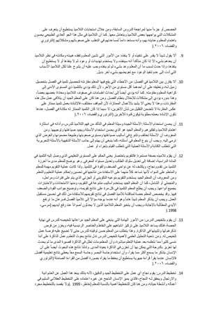 ‫السابقة‬ ‫الدروس‬ ‫لمراجعة‬ ‫منها‬ ً‫ا‬‫جزء‬ ‫أو‬ ‫الحصص‬‫على‬ ‫يتعرف‬ ‫أن‬ ‫يستطيع‬ ‫التالميذ‬ ‫استجابات‬ ‫خالل‬ ‫ومن‬ ،
‫يحسون‬ ‫الطبيعي‬ ‫العادي‬ ‫الجو‬ ‫هذا‬ ‫مثل‬ ‫في‬ ‫التالميذ‬ ‫أن‬ ‫كما‬ .‫معها‬ ‫ويتعامل‬ ‫التالميذ‬ ‫بعض‬ ‫يواجهها‬ ‫التي‬ ‫المشكالت‬
‫ومشكالتهم‬ ‫صعوباتهم‬ ‫على‬ ‫التغلب‬ ‫في‬ ‫لمساعدتهم‬ ً‫ا‬‫دائم‬ ‫مستعد‬ ‫وأنه‬ ،‫بهم‬ ‫وعنايته‬ ‫المعلم‬ ‫باهتمام‬(‫الترتوري‬
‫والقضا‬،‫ه‬٢٠٠٠).
9.‫التالميذ‬ ‫نظر‬ ‫في‬ ‫ومكانته‬ ‫هيبته‬ ‫وتفقده‬ ‫المعلم‬ ‫تشين‬ ‫التي‬ ‫األمور‬ ‫من‬ :‫ينفذه‬ ‫ال‬ ‫أو‬ ‫تنفيذه‬ ‫على‬ ‫يقدر‬ ‫ال‬ ً‫ا‬‫شيئ‬ ‫يقول‬ ‫أال‬
‫أن‬ ‫يستطيع‬ ‫ال‬ ‫أو‬ ‫ينفذها‬ ‫ال‬ ‫ثم‬ ‫وعود‬ ‫أو‬ ‫تهديدات‬ ‫يستخدم‬ ‫وال‬ ،‫سينفذه‬ ‫أنه‬ ً‫ا‬‫متأكد‬ ‫كان‬ ‫إذا‬ ‫إال‬ ‫بشيء‬ ‫يعدهم‬ ‫أن‬
‫المعل‬ ‫أن‬ ‫ما‬ ‫لسبب‬ ‫حدث‬ ‫وإذا‬ ،‫ينفذها‬‫األسباب‬ ‫التالميذ‬ ‫لكل‬ ‫علنا‬ ‫يشرح‬ ‫أن‬ ‫عليه‬ ‫وجب‬ ‫ينفذه‬ ‫لم‬ ‫ثم‬ ‫بشيء‬ ‫وعد‬ ‫م‬
‫بديل‬ ‫آخر‬ ‫بشيء‬ ‫تعويضهم‬ ‫مع‬ ‫الوعود‬ ‫تنفيذ‬ ‫عدم‬ ‫إلى‬ ‫أدت‬ ‫التي‬.
11.‫بتحصيل‬ ‫الفصل‬ ‫في‬ ‫تلميذ‬ ‫لتحصيل‬ ‫مقارنته‬ ‫المعلم‬ ‫فيها‬ ‫يقع‬ ‫التي‬ ‫األخطاء‬ ‫من‬ :‫الفصل‬ ‫في‬ ‫التالميذ‬ ‫بين‬ ‫يقارن‬ ‫أال‬
‫أحدهما‬ ‫أن‬ ‫على‬ ‫وتعليقه‬ ،‫لـه‬ ‫زميل‬‫إلى‬ ‫األدنى‬ ‫المستوى‬ ‫ذي‬ ‫بالتلميذ‬ ‫يؤدي‬ ‫ذلك‬ ‫ألن‬ ،‫اآلخر‬ ‫من‬ ‫مستوى‬ ‫أقل‬
،ً‫ا‬‫بعض‬ ‫بعضهم‬ ‫ومعاداة‬ ‫التالميذ‬ ‫صفوف‬ ‫في‬ ‫انقسامات‬ ‫إحداث‬ ‫إلى‬ً‫ا‬‫أيض‬ ‫يؤدي‬ ‫أنه‬ ‫كما‬ .‫ومقاومته‬ ‫المعلم‬ ‫كراهية‬
‫م‬ ‫عمل‬ ‫يتالفى‬ ‫أن‬ ‫الجيد‬ ‫المعلم‬ ‫على‬ ‫كان‬ ‫هنا‬ ‫ومن‬ .‫الفصل‬ ‫بنظام‬ ‫لإلخالل‬ ‫مشكالت‬ ‫إلى‬ ‫يؤدي‬ ‫بدوره‬ ‫وهذا‬‫هذه‬ ‫ثل‬
‫على‬ ‫ممتاز‬ ‫تلميذ‬ ‫بعمل‬ ‫فاإلشادة‬ ،‫مختلف‬ ‫الموقف‬ ‫ألن‬ ،‫الممتازة‬ ‫باألعمال‬ ‫يشيد‬ ‫أال‬ ‫يعني‬ ‫ال‬ ‫وهذا‬ ،‫المقارنات‬
‫عندها‬ ،‫الفصل‬ ‫في‬ ‫مكانة‬ ‫له‬ ‫الممتاز‬ ‫التلميذ‬ ‫كان‬ ‫إذا‬ ‫سيما‬ ‫ال‬ ،‫اآلخرين‬ ‫شأن‬ ‫من‬ ‫التقليل‬ ‫تتضمن‬ ‫ال‬ ‫المقارنة‬ ‫عكس‬
( ‫لآلخرين‬ ‫قدوة‬ ‫ليكون‬ ‫مطلوبة‬ ‫بعمله‬ ‫اإلشادة‬ ‫تكون‬،‫والقضاه‬ ‫الترتوري‬٢٠٠٠).
11.‫األسئلة‬ ‫استخدام‬ ‫يحسن‬ ‫أن‬:‫استثارة‬ ‫في‬ ‫وأداته‬ ،‫للدرس‬ ‫التالميذ‬ ‫فهم‬ ‫من‬ ‫التأكد‬ ‫في‬ ‫المعلم‬ ‫وسيلة‬ ‫الجيدة‬ ‫األسئلة‬
‫ومن‬ .‫وتوجيهها‬ ‫صياغتها‬ ‫ويجيد‬ ‫األسئلة‬ ‫استخدام‬ ‫يحسن‬ ‫الذي‬ ‫هو‬ ‫الجيد‬ ‫والمعلم‬ .‫وتفكيرهم‬ ‫التالميذ‬ ‫اهتمام‬
‫وتتنو‬ ‫تختلف‬ ‫األسئلة‬ ‫أن‬ ‫المعروف‬‫الذي‬ ‫والغرض‬ ‫مضمونها‬ ‫وطبيعة‬ ‫صعوبتها‬ ‫ومستوى‬ ‫صياغتها‬ ‫أساليب‬ ‫في‬ ‫ع‬
‫التحريرية‬ ‫باألسئلة‬ ‫الشفهية‬ ‫األسئلة‬ ‫جانب‬ ‫إلى‬ ‫يهتم‬ ‫أن‬ ‫ينبغي‬ ‫كما‬ ،‫أسئلته‬ ‫في‬ ‫المعلم‬ ‫ينوع‬ ‫أن‬ ‫ويجب‬ .‫إليه‬ ‫ترمي‬
‫عمل‬ ‫أو‬ ‫بإجراء‬ ‫القيام‬ ‫تتطلب‬ ‫التي‬ ‫العملية‬ ‫واألسئلة‬ ‫الكتابة‬ ‫تتطلب‬ ‫التي‬.
12.‫بصفة‬ ‫تالميذه‬ ‫م‬ّ‫يقو‬ ‫أن‬‫في‬ ‫التلميذ‬ ‫إليه‬ ‫وصل‬ ‫الذي‬ ‫التعليمي‬ ‫المستوى‬ ‫على‬ ‫الحكم‬ ‫يعنى‬ ‫باختصار‬ ‫فالتقويم‬ :‫مستمرة‬
‫أحرزة‬ ‫ما‬ ‫مدى‬ ‫للمعلم‬ ‫يوضح‬ ‫وهو‬ .‫المعرفي‬ ‫مستواه‬ ‫وتعديل‬ ‫الطالب‬ ‫سلوك‬ ‫تعديل‬ ‫إلى‬ ‫إضافة‬ ،‫الدراسية‬ ‫المادة‬
‫كانت‬ ‫ولذا‬ .‫التلميذ‬ ‫في‬ ‫والقوة‬ ‫الضعف‬ ‫نواحي‬ ‫عن‬ ‫له‬ ‫ويكشف‬ ،‫ونجاح‬ ‫تقدم‬ ‫من‬ ‫التلميذ‬‫للمعلم‬ ‫مهمة‬ ‫التقويم‬ ‫عملية‬
.‫والتعلم‬ ‫التعليم‬ ‫عملية‬ ‫وإحكام‬ ‫تحسين‬ ‫في‬ ‫نتائجها‬ ‫من‬ ‫االستفادة‬ ‫على‬ ‫منهما‬ ً‫ال‬‫ك‬ ‫تساعد‬ ‫ألنها‬ ‫السواء‬ ‫على‬ ‫والمتعلم‬
،‫ومراحل‬ ‫فترات‬ ‫على‬ ‫يتم‬ ‫الذي‬ ‫الجزئي‬ ‫أو‬ ‫التكويني‬ ‫بنوعيه‬ ‫التقويم‬ ‫يستخدم‬ ‫الجيد‬ ‫المعلم‬ ‫أن‬ ‫المعروف‬ ‫ومن‬
‫أن‬ ‫كما‬ ،‫الشامل‬ ‫أو‬ ‫والمجملي‬‫واالختبارات‬ ‫االمتحانات‬ ‫ومنها‬ ،‫التقويم‬ ‫في‬ ‫متنوعة‬ ‫أساليب‬ ‫يستخدم‬ ‫الجيد‬ ‫المعلم‬
‫والضعف‬ ‫القوة‬ ‫جوانب‬ ‫وتوضيح‬ ،‫تقويمه‬ ‫نتائج‬ ‫على‬ ‫مرة‬ ‫كل‬ ‫في‬ ‫التلميذ‬ ‫المعلم‬ ‫يطلع‬ ‫أن‬ ‫ويجب‬ .‫أنواعها‬ ‫بجميع‬
‫في‬ ‫ذلك‬ ‫من‬ ‫لالستفادة‬ ‫تقويمهم‬ ‫نتائج‬ ‫في‬ ‫الفصل‬ ‫تالميذ‬ ‫لمناقشة‬ ‫حصة‬ ‫المعلم‬ ‫يخصص‬ ‫وقد‬ .‫فيها‬‫مستقبل‬ ‫تحسين‬
‫ترتفع‬ ‫ما‬ ‫فسرعان‬ ‫الفصل‬ ‫تالميذ‬ ‫إلى‬ ً‫ال‬‫سؤا‬ ‫يوجه‬ ‫عندما‬ ‫أنه‬ ‫وهو‬ ً‫ا‬‫هام‬ ً‫ا‬‫شيئ‬ ‫المعلم‬ ‫يتذكر‬ ‫أن‬ ‫ويجب‬ .‫العمل‬
،‫(مرسي‬ ‫أيديهم‬ ‫رفع‬ ‫عند‬ ً‫ا‬‫أصوات‬ ‫يحدثون‬ ‫ال‬ ‫الذين‬ ‫التالميذ‬ ‫المعلم‬ ‫يتخير‬ ‫أن‬ ‫ويجب‬ ،‫باإلجابة‬ ‫المطالبة‬ ‫األيدي‬
1998).
13.‫اله‬ ‫األمور‬ ‫من‬ :‫الدرس‬ ‫بتلخيص‬ ‫يقوم‬ ‫أن‬‫نهاية‬ ‫في‬ ‫للدرس‬ ‫تلخيصه‬ ‫مراعاتها‬ ‫الجيد‬ ‫المعلم‬ ‫على‬ ‫ينبغي‬ ‫التي‬ ‫امة‬
‫فرص‬ ‫من‬ ‫ويعزز‬ ،‫فيه‬ ‫الرئيسية‬ ‫والعناصر‬ ‫النقاط‬ ‫على‬ ‫انتباههم‬ ‫تركيز‬ ‫على‬ ‫التالميذ‬ ‫يساعد‬ ‫فذلك‬ ،‫الحصة‬
‫عمل‬ ‫فرصة‬ ‫عليه‬ ‫تضيع‬ ‫ال‬ ‫حتى‬ ‫للدرس‬ ‫توقيته‬ ‫حسن‬ ‫المعلم‬ ‫من‬ ‫يتطلب‬ ‫وهذا‬ .‫الذاكرة‬ ‫في‬ ‫وتثبيتها‬ ‫لها‬ ‫تذكرهم‬
‫تلخي‬‫أننا‬ ‫على‬ ‫الذاكرة‬ ‫وعمل‬ ‫التعلم‬ ‫بحوث‬ ‫نتائج‬ ‫تدل‬ ‫الدرس‬ ‫تلخيص‬ ‫ألهمية‬ ‫العلمي‬ ‫التحليل‬ ‫ناحية‬ ‫ومن‬ .‫له‬ ‫ص‬
‫يحدث‬ ‫لم‬ ‫ما‬ ‫المدى‬ ‫قصيرة‬ ‫الذاكرة‬ ‫في‬ ‫تظل‬ ‫المعلمومات‬ ‫وأن‬ ،‫مباشرة‬ ‫التعلم‬ ‫عملية‬ ‫بعد‬ ‫نتعلمه‬ ‫مما‬ً‫ا‬‫كثير‬ ‫ننسى‬
‫المد‬ ‫بعيدة‬ ‫الذاكرة‬ ‫في‬ ‫تخزن‬ ‫أن‬ ‫بها‬ ‫يمكن‬ ‫التي‬ ‫بالدرجة‬ ‫تعزيز‬ ‫لها‬‫أن‬ ‫على‬ً‫ا‬‫أيض‬ ‫البحوث‬ ‫هذه‬ ‫نتائج‬ ‫وتدلنا‬ .‫ى‬
.‫أفضل‬ ‫تعليمية‬ ‫نتائج‬ ‫يعطي‬ ُ‫ا‬‫مع‬ ‫السمع‬ ‫وحاسة‬ ‫البصر‬ ‫حاسة‬ ‫استخدام‬ ‫وأن‬ ،‫يقرأ‬ ‫مما‬ ‫أكثر‬ ‫يسمع‬ ‫ما‬ ‫يتذكر‬ ‫اإلنسان‬
‫(الترتوري‬ ‫الصامتة‬ ‫القراءة‬ ‫من‬ ‫أفضل‬ ‫بصورة‬ ‫يقرأه‬ ‫ما‬ ‫يحفظ‬ ‫أن‬ ‫يستطيع‬ ‫جهرية‬ ‫قراءة‬ ‫يقرأ‬ ‫عندما‬ ‫فاإلنسان‬
،‫والقضاه‬٢٠٠٠).
14.‫العشوائية‬ ‫عن‬ ‫العمل‬ ‫هذا‬ ‫يبعد‬ ‫بذلك‬ ‫ألنه‬ ،‫والدقيق‬ ‫الجيد‬ ‫التخطيط‬ ‫على‬ ‫عمل‬ ‫أي‬ ‫نجاح‬ ‫يقوم‬ :‫الدرس‬ ‫تخطيط‬
‫في‬ ‫السليم‬ ‫العقالني‬ ‫التخطيط‬ ‫على‬ ‫اعتماده‬ ‫غيره‬ ‫عن‬ ‫الناجح‬ ‫اإلنسان‬ ‫يميز‬ ‫فالذي‬ ،‫النجاح‬ ‫لـه‬ ‫ويحقق‬ ‫واالرتجال‬
‫للمعل‬ ‫بالنسبة‬ ‫أهمية‬ ‫للتخطيط‬ ‫كان‬ ‫هنا‬ ‫ومن‬ ،‫حياته‬ ‫وأنشطة‬ ‫أعماله‬،‫(خاطر‬ ‫م‬1999).‫مجرد‬ ‫بالتخطيط‬ ‫يقصد‬ ‫وال‬
 