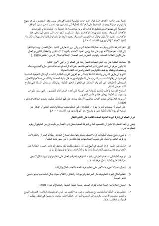 ‫منهج‬ ‫هو‬ ‫بل‬ ،‫التحضير‬ ‫دفتر‬ ‫يسمى‬ ‫دفتر‬ ‫في‬ ‫التعلمية‬ ‫التعليمية‬ ‫واإلجراءات‬ ‫السلوكية‬ ‫األهداف‬ ‫من‬ ‫مجموعة‬ ‫كتابة‬
‫وطريقة‬ ‫وأسلوب‬.‫للمواقف‬ ‫مسبق‬ ‫ذهني‬ ‫تصور‬ ‫وجود‬ ‫تتضمن‬ ‫التي‬ ‫العملية‬ ‫"تلك‬ :‫أنه‬ ‫على‬ ‫التخطيط‬ ‫ويعرف‬
‫المع‬ ‫يهيئها‬ ‫التي‬ ‫التعليمية‬‫تحديد‬ ‫على‬ ‫تقوم‬ ‫عمليات‬ ‫من‬ ‫العملية‬ ‫هذا‬ ‫تشمله‬ ‫بما‬ ،‫التربوية‬ ‫األهداف‬ ‫لتحقيق‬ ‫لم‬
‫هذه‬ ‫تحقيق‬ ‫إلى‬ ‫تؤدي‬ ‫التي‬ ‫واإلجراءات‬ ‫األساليب‬ ‫واختيار‬ ‫األهداف‬ ‫هذه‬ ‫محتوى‬ ‫وتحديد‬ ،‫التربوية‬ ‫األهداف‬
‫والمكاني‬ ‫الزمانية‬ ‫األبعاد‬ ‫وتحديد‬ ‫المناسبة‬ ‫التقويمية‬ ‫واألدوات‬ ‫األساليب‬ ‫واختيار‬ ،‫األهداف‬‫الالزمة‬ ‫والتسهيالت‬ ‫ة‬
،‫والقضاه‬ ‫(الترتوري‬ "‫األهداف‬ ‫لتنفيذ‬٢٠٠٠).
15.‫التنفيذ‬ ‫ويحتاج‬ ،‫الفصل‬ ‫داخل‬ ‫التنفيذ‬ ‫في‬ ‫المعلم‬ ‫دور‬ ‫يأتي‬ ‫للدرس‬ ‫التخطيط‬ ‫عملية‬ ‫بعد‬ :‫التدريسية‬ ‫المواقف‬ ‫تنفيذ‬
‫وال‬ ‫والحفظ‬ ‫االستظهار‬ ‫ال‬ ،‫بالفهم‬ ‫االهتمام‬ :‫أهمها‬ ‫من‬ ‫مبادئ‬ ‫على‬ ‫يقوم‬ ‫أنه‬ ‫إال‬ ،‫معينه‬ ‫آليات‬ ‫إلى‬‫والعمل‬ ،‫تلقين‬
،‫خاطر‬ ( ‫الدرس‬ ‫خالل‬ ‫األخالقية‬ ‫الخصال‬ ‫وتنمية‬ ،‫النفس‬ ‫وتهذيب‬ ،‫الحسنة‬ ‫العادات‬ ‫تكوين‬ ‫على‬1999).
16.‫التالية‬ ‫األمور‬ ‫يراعي‬ ‫أن‬ ‫المعلم‬ ‫على‬ ‫وهنا‬ :‫التعلم‬ ‫استراتيجيات‬ ‫بناء‬ ‫على‬ ‫الطلبة‬ ‫مساعدة‬:
‫الواسعة‬ ‫بخبراته‬ ‫فالمعلم‬ ،‫والمناهج‬ ‫المقررات‬ ‫تنفيذ‬ ‫في‬ً‫ا‬‫حرفي‬ ‫يكون‬ ‫أال‬‫يحلله‬ ،‫للمنهاج‬ً‫ا‬‫مثري‬ ‫المستمر‬ ‫وتجدده‬
‫الحديثة‬ ‫التقنية‬ ‫والمهارات‬ ‫التعليم‬ ‫تكنولوجيا‬ ‫بتوظيف‬ ‫له‬ّ‫ع‬‫ويف‬ ‫لـه‬ ‫ويخطط‬.
‫للطلبة‬ ‫الفردية‬ ‫الفروق‬ ‫مع‬ ‫ليتماشى‬ ‫النشاط‬ ‫وأنماط‬ ‫التدريس‬ ‫طرق‬ ‫في‬ ‫التنوع‬.‫المناسبة‬ ‫التعليمية‬ ‫الوسائل‬ ‫استخدام‬
‫تشغيله‬ ‫على‬ ‫والتدرب‬ ،‫المناسب‬ ‫وقتها‬ ‫في‬ ‫لعرضها‬‫للعمل‬ ‫صالحيتها‬ ‫من‬ ‫والتأكد‬ ،‫الحصة‬ ‫بداية‬ ‫قبل‬ ‫وتجهيزها‬ ‫ا‬.
‫تطرح‬ ‫التي‬ ‫األسئلة‬ ‫خالل‬ ‫من‬ ‫ذلك‬ ‫ويتم‬ ،‫للطلبة‬ ‫والتعبير‬ ‫التفكير‬ ‫في‬ ‫واالنطالق‬ ‫الحرية‬ ‫من‬ ً‫ا‬‫قدر‬ ‫المعلم‬ ‫يعطي‬ ‫أن‬
‫المادة‬ ‫عرض‬ ‫أثناء‬.
‫التح‬ ‫أثناء‬ ‫المعلم‬ ‫أعدها‬ ‫التي‬ ‫األسئلة‬ ‫على‬ ‫لإلجابة‬ ‫التالميذ‬ ‫ألغلب‬ ‫الفرصة‬ ‫تتاح‬ ‫أن‬‫مثيرات‬ ‫تعتبر‬ ‫والتي‬ ،‫ضير‬
‫التعزيز‬ ‫من‬ ً‫ا‬‫نوع‬ ‫هذا‬ ‫ويعتبر‬ ،‫الطلبة‬ ‫لها‬ ‫يستجيب‬.
،‫(خاطر‬ ‫اتجاهاته‬ ‫وتحديد‬ ‫وتنظيمه‬ ‫النشاط‬ ‫فهم‬ ‫على‬ ‫يساعد‬ ‫ذلك‬ ‫ألن‬ ،‫نشاطهم‬ ‫أهداف‬ ‫تحديد‬ ‫إلى‬ ‫التالميذ‬ ‫يوجه‬ ‫أن‬
1999).
‫العقاب‬ ‫استخدام‬ ‫تجنب‬ ‫المعلم‬ ‫على‬ ‫فإن‬ ‫كذلك‬ ،‫بتوازن‬ ‫التعزيز‬ ‫يستخدم‬ ‫أن‬ ‫المعلم‬ ‫على‬‫من‬ ‫اإلكثار‬ ‫أو‬ ‫البدني‬
،‫والقضاه‬ ‫(الترتوري‬ ‫لهم‬ً‫ا‬‫منفر‬ ‫يصبح‬ ‫ال‬ ‫حتى‬ ‫للطلبة‬ ‫واالنتقاد‬ ‫اللوم‬ ‫توجيه‬٢٠٠٠).
‫ال‬ّ‫ع‬‫الف‬ ‫التعليم‬ ‫على‬ ‫القائمة‬ ‫للصف‬ ‫المادية‬ ‫البيئة‬ ‫إدارة‬ ‫في‬ ‫المعلم‬ ‫أدوار‬
،‫وعليه‬ ،‫أفضل‬ ‫إدارة‬ ‫يحقق‬ ‫الصفية‬ ‫للغرفة‬ ‫المادي‬ ‫التصميم‬ ‫أن‬ ‫باالعتبار‬ ‫المعلم‬ ‫يأخذ‬ ‫أن‬ ‫ينبغي‬‫يقوم‬ ‫أن‬ ‫المتوقع‬ ‫من‬ ‫فإن‬
‫يلي‬ ‫بما‬ ‫المعلم‬:-
1.،‫والطاوالت‬ ‫الجدران‬ ‫وطالء‬ ،‫المقاعد‬ ‫إصالح‬ ‫مثل‬ ،‫ومحتوياتها‬ ‫الصف‬ ‫غرفة‬ ‫لمكونات‬ ‫صيانة‬ ‫برنامج‬ ‫وضع‬
‫الطلبة‬ ‫مسؤوليات‬ ‫من‬ ً‫ا‬‫جزء‬ ‫ذلك‬ ‫وجعل‬ ،‫إصالحها‬ ‫ديمومة‬ ‫على‬ ‫والعمل‬ ،‫الكتب‬ ‫ورفوف‬.
2.‫وأجمل‬ ،‫صورة‬ ‫أبهج‬ ‫في‬ ‫الصف‬ ‫غرفة‬ ‫إظهار‬ ‫على‬ ‫العمل‬‫على‬ ‫الجذابة‬ ‫والصور‬ ‫اللوحات‬ ‫بتعليق‬ ‫وذلك‬ ،‫شكل‬
‫بالرسوم‬ ‫وتزيينها‬ ،‫بتصميمها‬ ‫الطلبة‬ ‫يقوم‬ ‫بلوحات‬ ‫الجدران‬ ‫تزيين‬ ‫ويفضل‬ ،‫الجدران‬.
3.‫يعيق‬ ‫ال‬ ‫بشكل‬ ‫وترتيبها‬ ‫تنظيمها‬ ‫على‬ ‫والعمل‬ ،‫بكفاية‬ ‫المتوافرة‬ ‫والمواد‬ ‫الطرائق‬ ‫استخدام‬ ‫إلى‬ ‫الطلبة‬ ‫توجيه‬
‫الصف‬ ‫غرفة‬ ‫داخل‬ ‫والطلبة‬ ‫المعلم‬ ‫حركة‬.
4.‫والرتابة‬ ‫الملل‬ ‫لتجنب‬ ‫الصف‬ ‫غرفة‬ ‫تنظيم‬ ‫على‬ ‫آلخر‬ ‫وقت‬ ‫من‬ ‫تعديالت‬ ‫إدخال‬.
5.‫حين‬ ‫بسهولة‬ ‫استخدامها‬ ‫يمكن‬ ‫بحيث‬ ‫واألقالم‬ ‫والدفاتر‬ ‫والرسومات‬ ‫الخرائط‬ ‫مثل‬ ،‫التعليمية‬ ‫المواد‬ ‫أماكن‬ ‫تنظيم‬
‫الحاجة‬ ‫تدعو‬.
6.‫والبدنية(أ‬ ‫النفسية‬ ‫الطلبة‬ ‫وصحة‬ ‫الصف‬ ‫لغرفة‬ ‫المادية‬ ‫البيئة‬ ‫بين‬ ‫العالقة‬ ‫إيضاح‬،‫نمرة‬ ‫بو‬2111).
7.‫السمع‬ ‫فضعاف‬ ،‫الخاصة‬ ‫االحتياجات‬ ‫ذوي‬ ‫الخصوص‬ ‫وجه‬ ‫وعلى‬ ،‫حاجاتهم‬ ‫مع‬ ‫يتناسب‬ ‫بما‬ ‫الطلبة‬ ‫جلوس‬ ‫تنظيم‬
‫يجلسون‬ ‫التنفس‬ ‫في‬ ‫ضيق‬ ‫من‬ ‫يعانون‬ ‫الذين‬ ‫والطلبة‬ ،‫والسبورة‬ ‫المعلم‬ ‫إلى‬ ‫يكونون‬ ‫ما‬ ‫أقرب‬ ‫يجلسون‬ ‫والبصر‬
‫وهكذا‬ ..‫النافذة‬ ‫من‬ ً‫ا‬‫قريب‬.
 