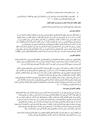 8.‫بم‬ ‫خاصة‬ ‫سجالت‬ ‫وتنظيم‬ ‫إعداد‬‫الصف‬ ‫غرفة‬ ‫حتويات‬.
9.‫التدريس‬ ‫طريقة‬ ‫أو‬ ،‫الطلبة‬ ‫بها‬ ‫سيقوم‬ ‫التي‬ ‫والنشاطات‬ ‫الدرس‬ ‫أهداف‬ ‫مع‬ ‫يتناسب‬ ‫بشكل‬ ‫الطلبة‬ ‫جلوس‬ ‫تنظيم‬
،‫والقضاه‬ ‫(الترتوري‬ ‫المعلم‬ ‫سيتبعها‬ ‫التي‬٢٠٠٠).
‫ال‬ّ‫ع‬‫الف‬ ‫التعليم‬ ‫مع‬ ‫ينسجم‬ ‫بما‬ ‫الصف‬ ‫غرفة‬ ‫داخل‬ ‫الطلبة‬ ‫تنظيم‬:
‫غر‬ ‫داخل‬ ‫التالميذ‬ ‫تعليم‬ ‫عملية‬ ‫تنظيم‬ ‫يمكن‬‫هي‬ ‫أنماط‬ ‫ثالثة‬ ‫في‬ ‫الصف‬ ‫فة‬:
1-‫الجماعي‬ ‫التعليم‬:
‫هذا‬ ‫عن‬ ‫لالبتعاد‬ ‫المتكررة‬ ‫المطالبات‬ ‫من‬ ‫وبالرغم‬ ،‫الجماعي‬ ‫التعليم‬ ‫هو‬ ‫للتعلم‬ ‫التالميذ‬ ‫تنظيم‬ ‫في‬ً‫ا‬‫شيوع‬ ‫األكثر‬ ‫النمط‬ ‫إن‬
‫من‬ ‫الكثير‬ ‫يتطلب‬ ‫وال‬ ،‫كلفة‬ ‫واألقل‬ ‫األسهل‬ ‫أنه‬ ‫إلى‬ ‫ذلك‬ ‫يعود‬ ‫وقد‬ ،‫الشائع‬ ‫هو‬ ‫زال‬ ‫ما‬ ‫أنه‬ ‫إال‬ ،‫األسلوب‬‫التنظيم‬ ‫عمليات‬
‫أن‬ ‫إلى‬ ‫المعلمون‬ ‫يسعى‬ ‫التي‬ ‫المعلومات‬ ‫بعض‬ ‫هناك‬ ‫أن‬ ‫إلى‬ ‫باإلضافة‬ ،‫المقاعد‬ ‫أو‬ ‫األثاث‬ ‫ترتيب‬ ‫في‬ ‫التغيرات‬ ‫وإجراء‬
‫وقد‬ .‫والشفافيات‬ ‫والشرائح‬ ‫واألشرطة‬ ‫األفالم‬ ‫عرض‬ ‫أو‬ ‫العامة‬ ‫التعليمات‬ ‫مثل‬ ،‫واحد‬ ‫آن‬ ‫في‬ ‫التالميذ‬ ‫جميع‬ ‫إلى‬ ‫يوصلوها‬
‫للمش‬ً‫ا‬‫فرص‬ ‫األسلوب‬ ‫هذا‬ ‫يوفر‬‫فردي‬ ‫بعمل‬ ‫يتبع‬ ‫وقد‬ ،‫قدراتهم‬ ‫اختالف‬ ‫على‬ ‫التالميذ‬ ‫ولجميع‬ ‫المناقشة‬ ‫في‬ ‫اركة‬.
‫األفكار‬ ‫بتحديد‬ ‫البداية‬ ‫في‬ ‫المعلم‬ ‫يقوم‬ ‫حيث‬ ،‫الفردية‬ ‫األعمال‬ ‫متابعة‬ ‫وفي‬ ‫النشاط‬ ‫بداية‬ ‫في‬ ‫األسلوب‬ ‫هذا‬ ‫يستخدم‬ ‫أن‬ ‫ويمكن‬
‫خال‬ ‫من‬ ‫الخبرات‬ ‫تبادل‬ ‫ويتم‬ ،‫بالمتابعة‬ ‫ذلك‬ ‫يعزز‬ ‫ثم‬ ،‫العمل‬ ‫وإطار‬ ‫الرئيسية‬‫جلوس‬ ‫تنظيم‬ ‫يكون‬ ‫وقد‬ ،‫الجماعية‬ ‫المناقشة‬ ‫ل‬
‫حرف‬ ‫شكل‬ ‫على‬ ‫أو‬ ‫متوازية‬ ‫صفوف‬ ‫شكل‬ ‫على‬ ‫التالميذ‬U،‫وآخرون‬ ‫(خليل‬ ‫للطلبة‬ ‫التنظيم‬ ‫من‬ ‫النمط‬ ‫لهذا‬ ً‫ا‬‫مناسب‬1996).
2-‫التفريدي‬ ‫التعليم‬:
‫التفري‬ ‫فالتعليم‬ .‫التفريدي‬ ‫والتعليم‬ ‫الفردي‬ ‫التعليم‬ ‫هما‬ ‫التعليم‬ ‫من‬ ‫نمطين‬ ‫بين‬ ‫المعلمون‬ ‫يخلط‬‫المهام‬ ‫لديه‬ ‫طفل‬ ‫كل‬ ‫أن‬ ‫يعنى‬ ‫دي‬
‫التعلم‬ ‫أن‬ ‫حين‬ ‫في‬ ،‫للتعلم‬ ‫واستعداده‬ ‫وسرعته‬ ‫وميوله‬ ‫واهتماماته‬ ‫حاجاته‬ ‫لتناسب‬ ‫صممت‬ ‫والتي‬ ‫به‬ ‫الخاصة‬ ‫األعمال‬ ‫من‬
‫وسرعته‬ ‫امكاناته‬ ‫وفق‬ ‫يعمل‬ ‫منهم‬ ً‫ال‬‫ك‬ ‫ولكن‬ ،‫األعمال‬ ‫من‬ ‫المهام‬ ‫نفس‬ ‫يمارسون‬ ‫التالميذ‬ ‫جميع‬ ‫أن‬ ‫يعنى‬ ‫الفردي‬.
‫يتطلب‬ ‫األول‬ ‫فالنوع‬‫وبالتالي‬ ،‫وميولهم‬ ‫واهتماماتهم‬ ‫وقدراتهم‬ ‫التالميذ‬ ‫حاجات‬ ‫مع‬ ‫تتفق‬ ً‫ا‬‫ودروس‬ ‫برامج‬ ‫إعداد‬ ‫المعلم‬ ‫من‬
‫ومع‬ ،‫التالميذ‬ ‫بين‬ ‫الفردية‬ ‫الفروق‬ ‫مراعاة‬ ‫يستطيع‬ ‫كي‬ ‫الدروس‬ ‫من‬ ‫به‬ ‫بأس‬ ‫ال‬ ‫عدد‬ ‫تخطيط‬ ‫إلى‬ ً‫ا‬‫محتاج‬ ‫نفسه‬ ‫المعلم‬ ‫يجد‬
‫من‬ ‫وذلك‬ ،‫التعليم‬ ‫عملية‬ ‫تفريد‬ ‫في‬ ‫المعلمين‬ ‫بعض‬ ‫نجح‬ ‫فقد‬ ‫هذا‬‫المفاهيم‬ ‫من‬ ‫مختلفة‬ ‫أنشطة‬ ‫على‬ ‫العمل‬ ‫أوراق‬ ‫إعداد‬ ‫خالل‬
‫واهتماماته‬ ‫وقدراته‬ ‫ميوله‬ ‫وفق‬ ‫منها‬ ‫يختار‬ ‫أن‬ ‫للتلميذ‬ ‫ويمكن‬ ،‫المتعددة‬ ‫واألفكار‬.
‫يقوموا‬ ‫لكي‬ ‫جميعهم‬ ‫للتالميذ‬ ‫فرصة‬ ‫يعطي‬ ‫بحيث‬ ‫المعلم‬ ‫به‬ ‫يقوم‬ ‫واحد‬ ‫تخطيط‬ ‫خالل‬ ‫من‬ ‫ينفذ‬ ‫أن‬ ‫يمكن‬ ‫فإنه‬ ‫الثاني‬ ‫النوع‬ ‫أما‬
‫ول‬ ،‫المهمة‬ ‫بنفس‬‫على‬ ‫فإنه‬ ‫ولذلك‬ ،‫ومقدرته‬ ‫سرعته‬ ‫وفق‬ ‫يستغرقها‬ ‫التي‬ ‫الزمنية‬ ‫المدة‬ ‫اختيار‬ ‫حرية‬ ‫تلميذ‬ ‫لكل‬ ‫يترك‬ ‫كن‬
‫معالجة‬ ‫إلى‬ ‫يحتاج‬ ‫فكالهما‬ ،‫التعلم‬ ‫بطيئي‬ ‫وفئة‬ ‫المتفوقين‬ ‫فئة‬ ‫خاص‬ ‫وبشكل‬ ‫التالميذ‬ ‫فئات‬ ‫جميع‬ ‫نحو‬ ‫اهتمامه‬ ‫يزيد‬ ‫أن‬ ‫المعلم‬
‫خاصة‬ ‫فردية‬(،‫والقضاه‬ ‫الترتوري‬٢٠٠٠).
3-‫التال‬ ‫تنظيم‬‫مجموعا‬ ‫في‬ ‫مي‬:
‫والتعليم‬ ‫التعلم‬ ‫عملية‬ ‫على‬ ‫التالميذ‬ ‫إقبال‬ ‫إلى‬ ‫وتؤدي‬ ‫الصف‬ ‫غرفة‬ ‫داخل‬ ‫االنسجام‬ ‫من‬ ‫جو‬ ‫خلق‬ ‫في‬ ‫تسهم‬ ‫التي‬ ‫العوامل‬ ‫من‬
،ً‫ا‬‫بعض‬ ‫بعضهم‬ ‫من‬ ‫يتعلموا‬ ‫أن‬ ‫على‬ ‫يساعدهم‬ ‫مجموعات‬ ‫في‬ ‫التالميذ‬ ‫فتنظيم‬ ،‫مجموعات‬ ‫في‬ ‫األفراد‬ ‫هؤالء‬ ‫تنظيم‬ ‫هو‬
‫ف‬ ‫التعلم‬ ‫بطيئي‬ ‫يساعد‬ ‫وبالتالي‬‫بسرعته‬ ‫والعمل‬ ‫النفس‬ ‫على‬ ‫االعتماد‬ ‫على‬ ‫المتعلم‬ ‫ويشجع‬ ،‫بالفشل‬ ‫الشعور‬ ‫على‬ ‫التغلب‬ ‫ي‬
‫يطرح‬ ‫الذي‬ ‫والسؤال‬ ،‫خاصة‬ ‫رعاية‬ ‫إلى‬ ‫يحتاجون‬ ‫الذين‬ ‫التالميذ‬ ‫ورعاية‬ ‫لتوجيه‬ ‫للمعلم‬ ‫فرصة‬ ‫يعطي‬ ‫أنه‬ ‫وكما‬ ،‫الذاتية‬
‫أ‬ ‫متجانسة‬ ‫المجموعات‬ ‫وهل‬ ‫مجموعات؟‬ ‫في‬ ‫التالميذ‬ ‫تقسيم‬ ‫يتم‬ ‫كيف‬ ‫هو‬ ،‫هنا‬ ‫نفسه‬‫في‬ ‫التقسيم‬ ‫وهل‬ ،‫متجانسة‬ ‫غير‬ ‫م‬
‫سيعمل‬ ‫وهل‬ ‫واالهتمامات؟‬ ‫الميول‬ ‫في‬ ‫التشابه‬ ‫وفق‬ ‫سيكون‬ ‫أم‬ ،‫العقلية‬ ‫القدرات‬ ‫في‬ ‫التشابه‬ ‫وفق‬ ‫سيكون‬ ‫متجانسة‬ ‫مجموعات‬
‫خاص‬ ‫بعمل‬ ‫منهم‬ ‫كل‬ ‫ليقوم‬ ‫صغيرة‬ ‫جماعات‬ ‫في‬ ‫سيجلسون‬ ‫أنهم‬ ‫أم‬ ‫واحد؟‬ ‫نشاط‬ ‫في‬ ،‫واحدة‬ ‫مجموعة‬ ‫في‬ ‫معا‬ ‫التالميذ‬
‫ال‬ ‫بإمكان‬ ‫يكون‬ ‫بحيث‬‫عنها؟‬ ‫للسؤال‬ ‫بحاجته‬ ‫يشعر‬ ‫التي‬ ‫القضايا‬ ‫بعض‬ ‫في‬ ‫ومناقشتهم‬ ‫زمالئه‬ ‫محاورة‬ ‫فرد‬
‫حيث‬ ‫متجانسة‬ ‫فئات‬ ‫في‬ ‫التالميذ‬ ‫تنظيم‬ ‫يؤيد‬ ‫فالبعض‬ ،‫للتنظيم‬ ‫المثلى‬ ‫الطريقة‬ ‫حول‬ ‫عليه‬ ‫متفق‬ ‫رأي‬ ‫يوجد‬ ‫ال‬ ‫الحقيقة‬ ‫في‬
‫وقدراته‬ ‫ومشكالتهم‬ ‫التالميذ‬ ‫حاجات‬ ‫ألن‬ ،‫التعلم‬ ‫عملية‬ ‫يسهل‬ ‫التنظيم‬ ‫هذا‬ ‫أن‬ ‫يرون‬‫متقاربة‬ ‫تكون‬ ‫م‬.
 