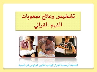 ‫صعوبات‬ ‫وعالج‬ ‫تشخيص‬
‫القرائي‬ ‫الفهم‬
‫التربية‬ ‫في‬ ‫المكونين‬ ‫لتكوين‬ ‫الوطني‬ ‫للمركز‬ ‫الرسمية‬ ‫الصفحة‬
 