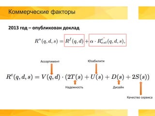 Коммерческие факторы
2013 год – опубликован доклад
Юзабилити
Дизайн
Качество сервиса
Надежность
Ассортимент
 