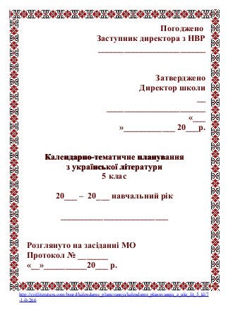 Погоджено
Заступник директора з НВР
_________________________
Затверджено
Директор школи
__
_______________________
«___
»...