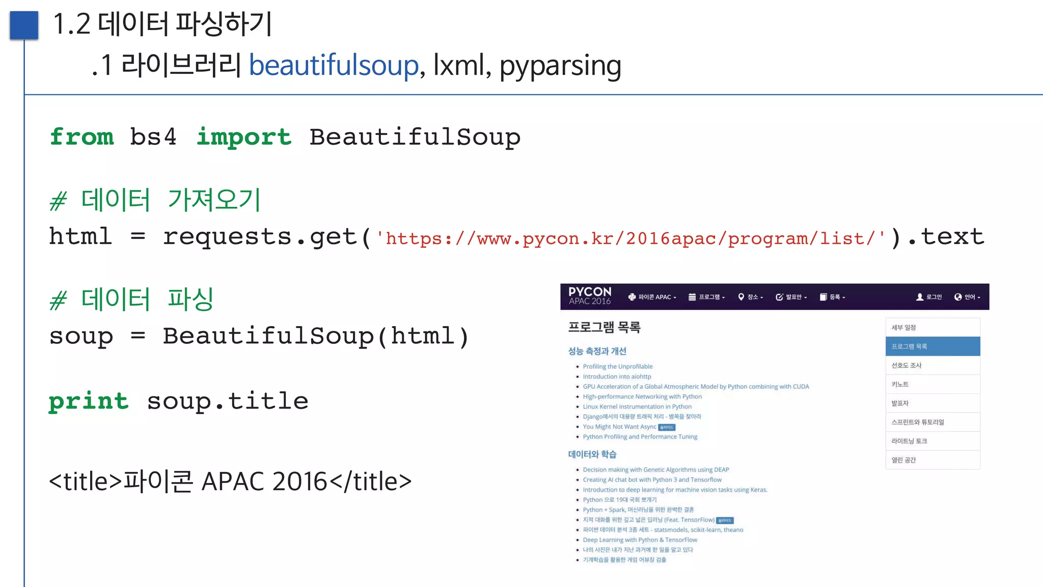 [20160813, PyCon2016APAC] 뉴스를 재미있게 만드는 방법; 뉴스잼