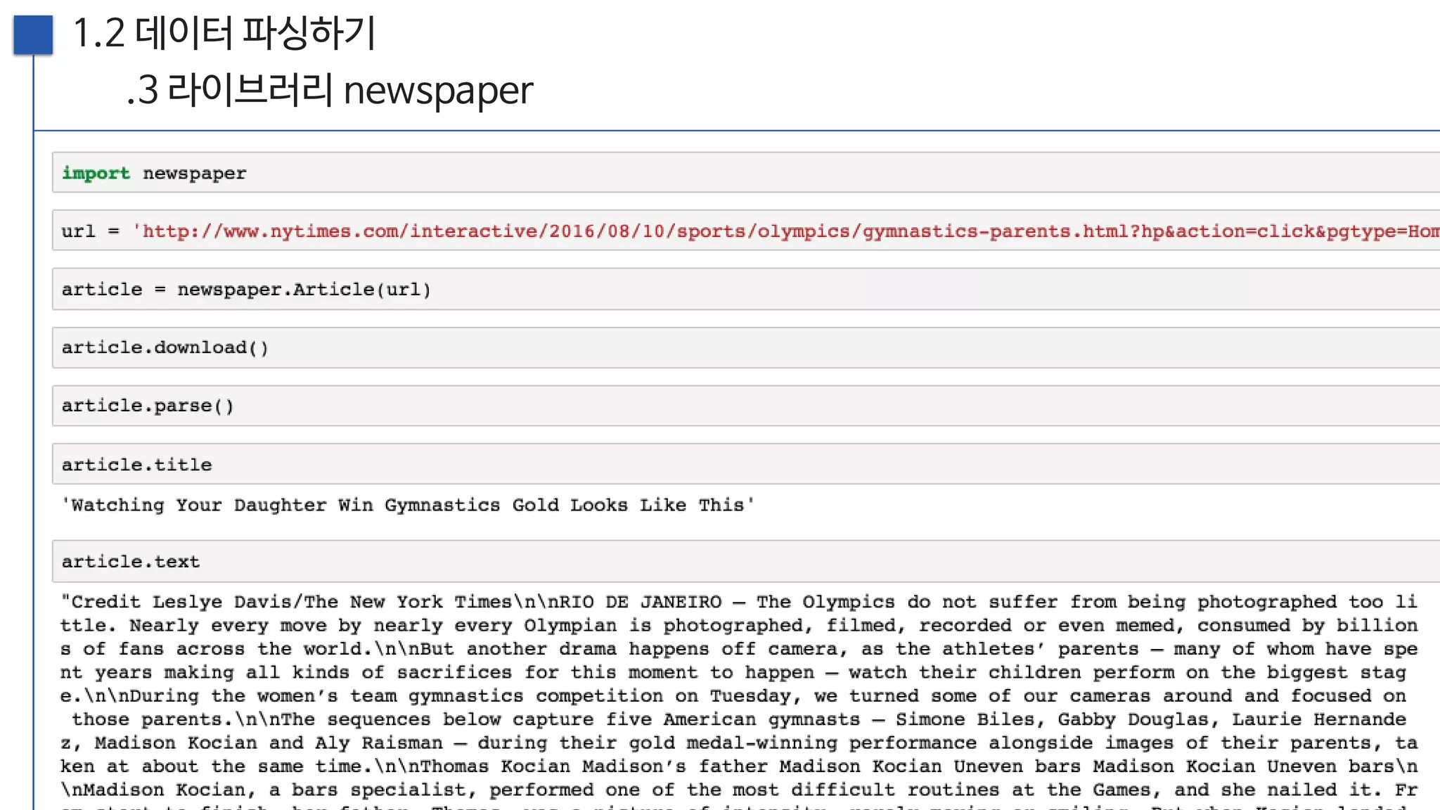 [20160813, PyCon2016APAC] 뉴스를 재미있게 만드는 방법; 뉴스잼